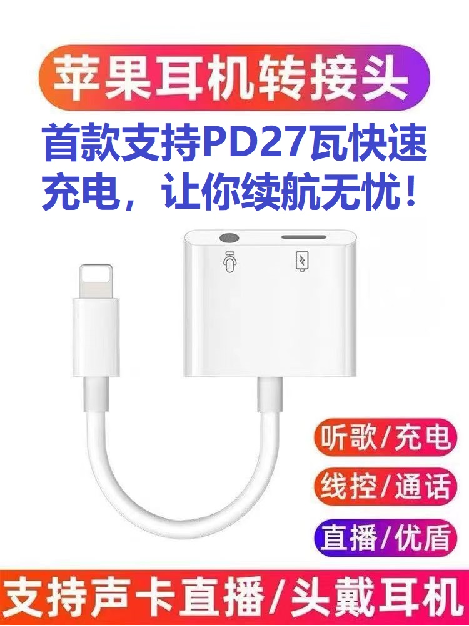 苹果Lightning通话音乐端子设计，苹果MFI方案，苹果MFI设计，苹果MFI产品，苹果通话，苹果通话带充电，苹果充电，苹果直播，苹果直播声卡，苹果原装耳机线控