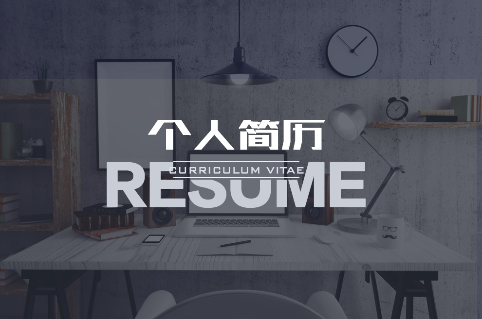 点击图片即可打开简历
