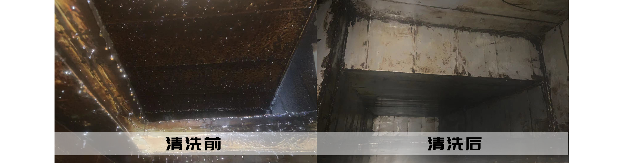 油煙管道清洗前后對(duì)比
