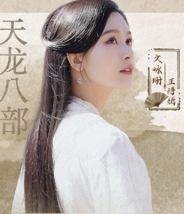 《天龙八部》饰：王语嫣