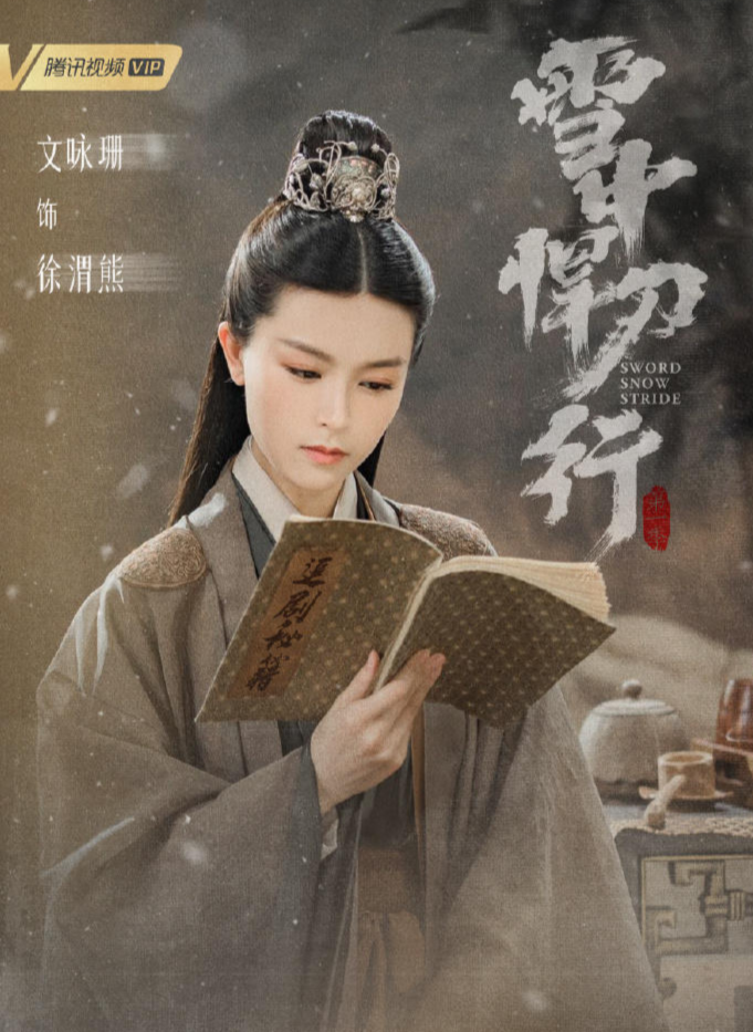 《雪中悍刀行》饰：徐渭熊