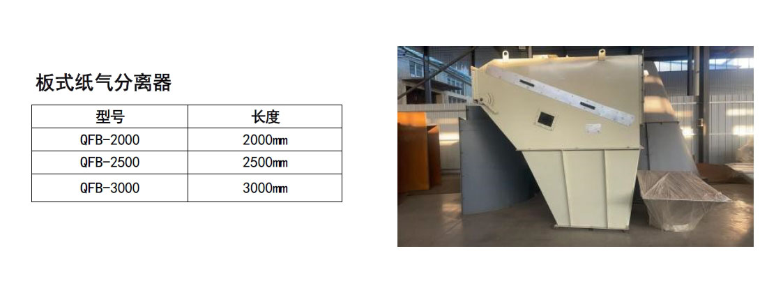 板式纸气分离器