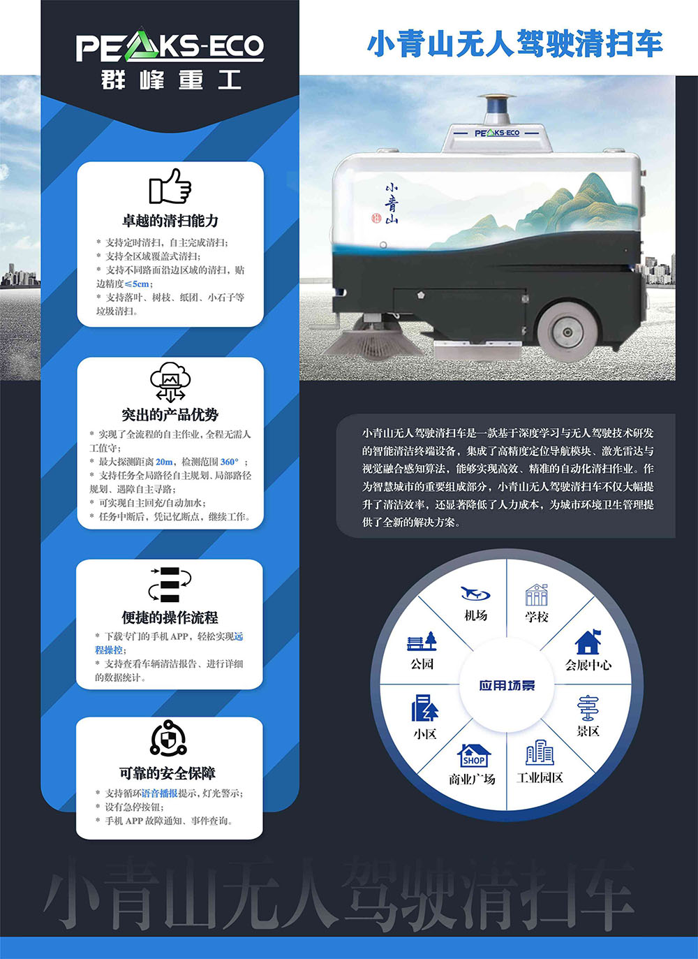 小青山无人驾驶清扫车