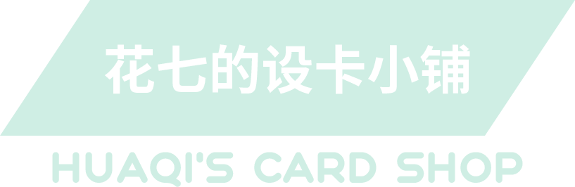 花七的设卡小铺