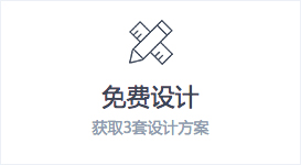 获取3套设计方案