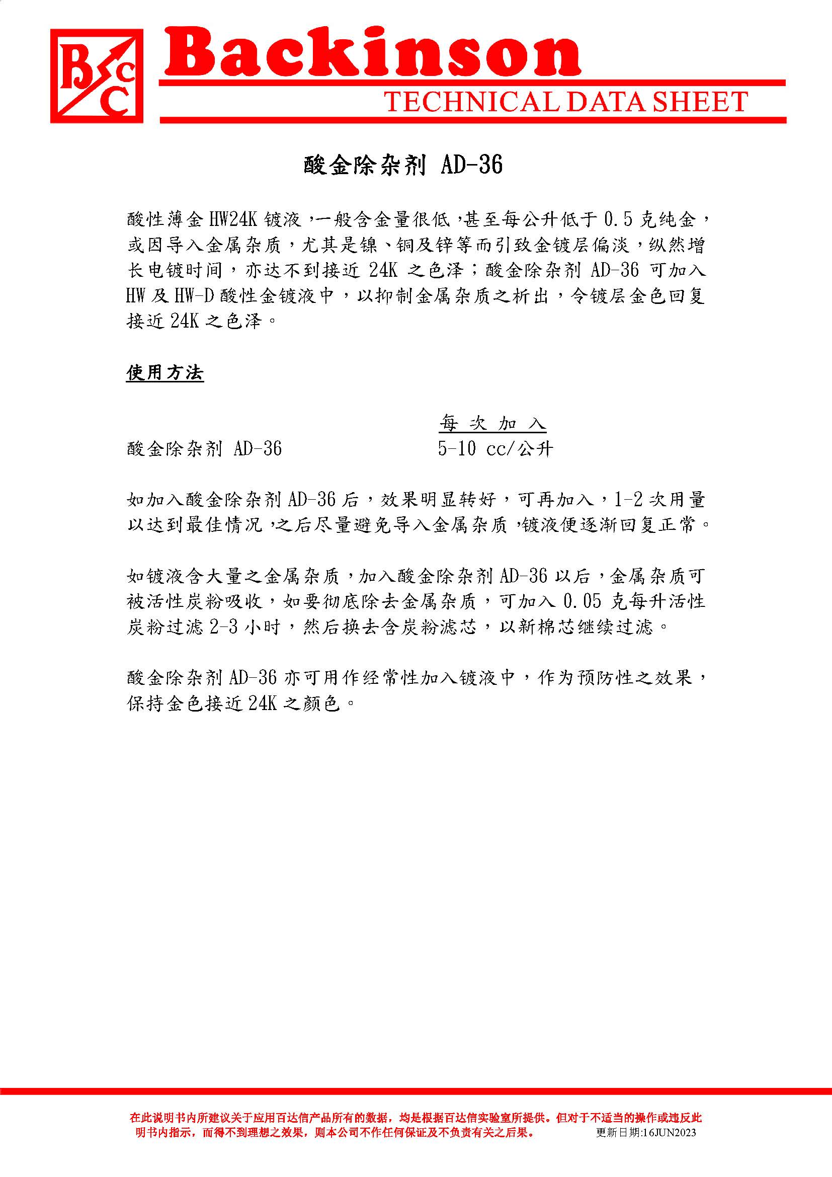 酸金除杂剂 AD-36