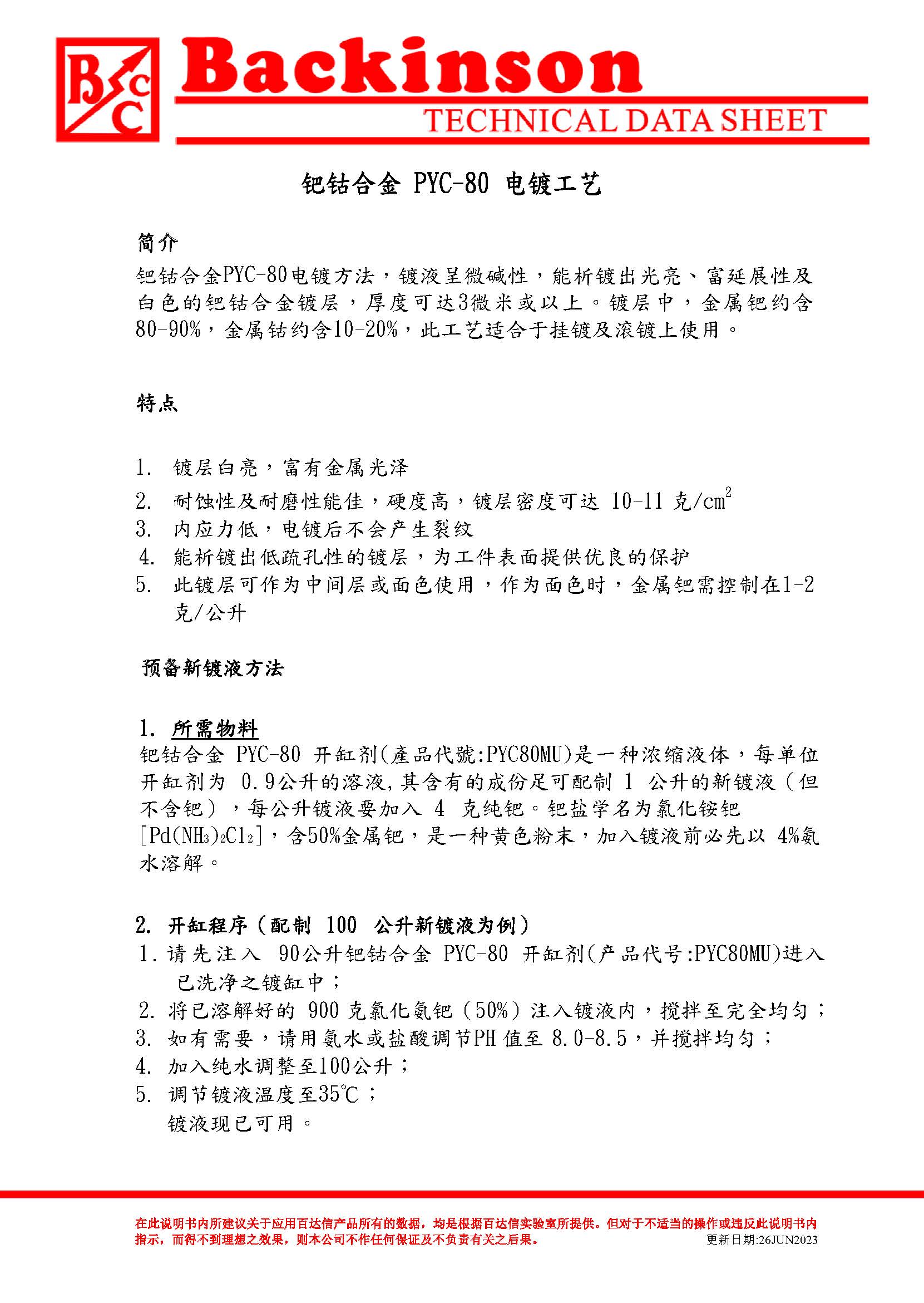 钯钴合金  PYC-80