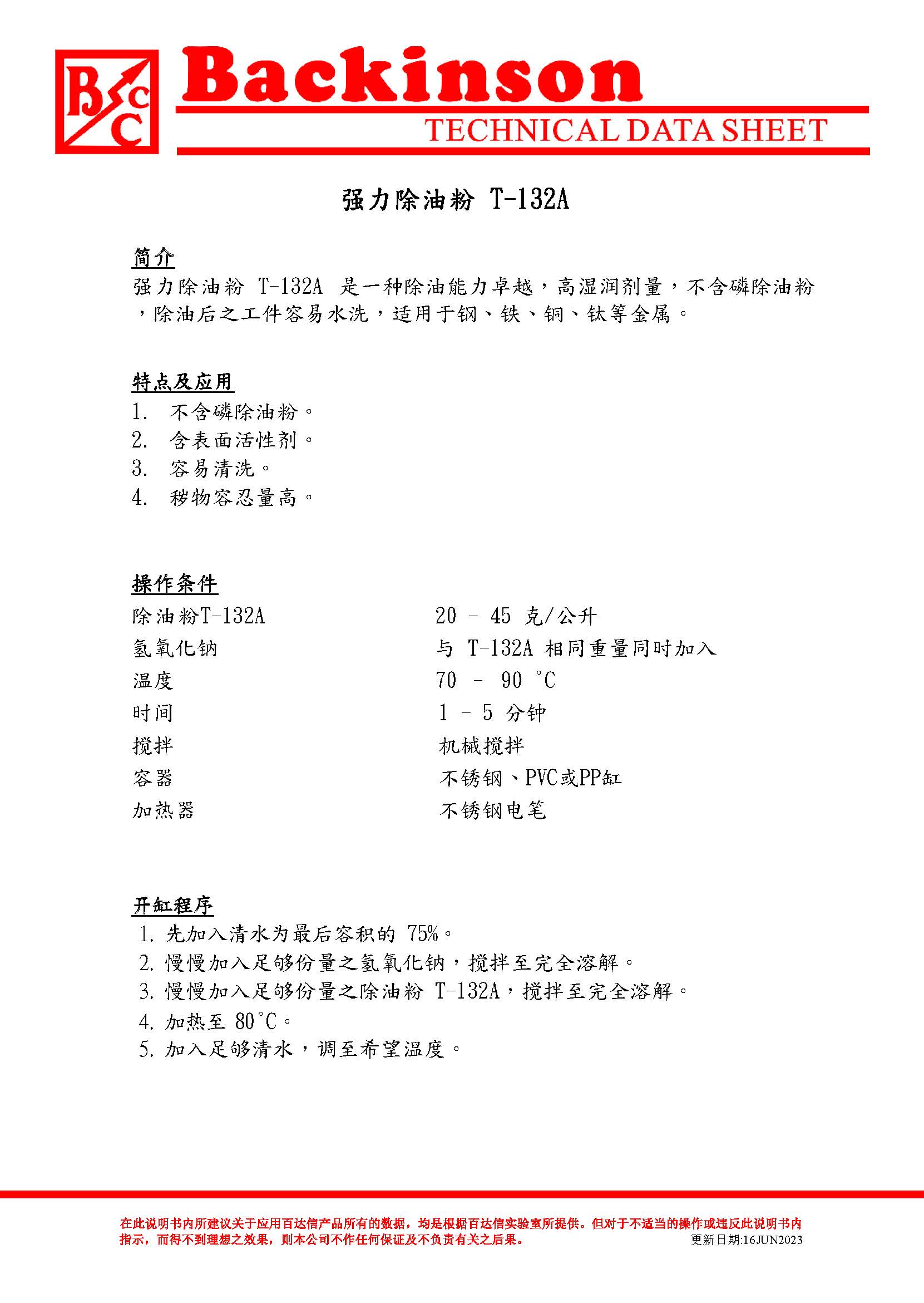 T-132A除油粉