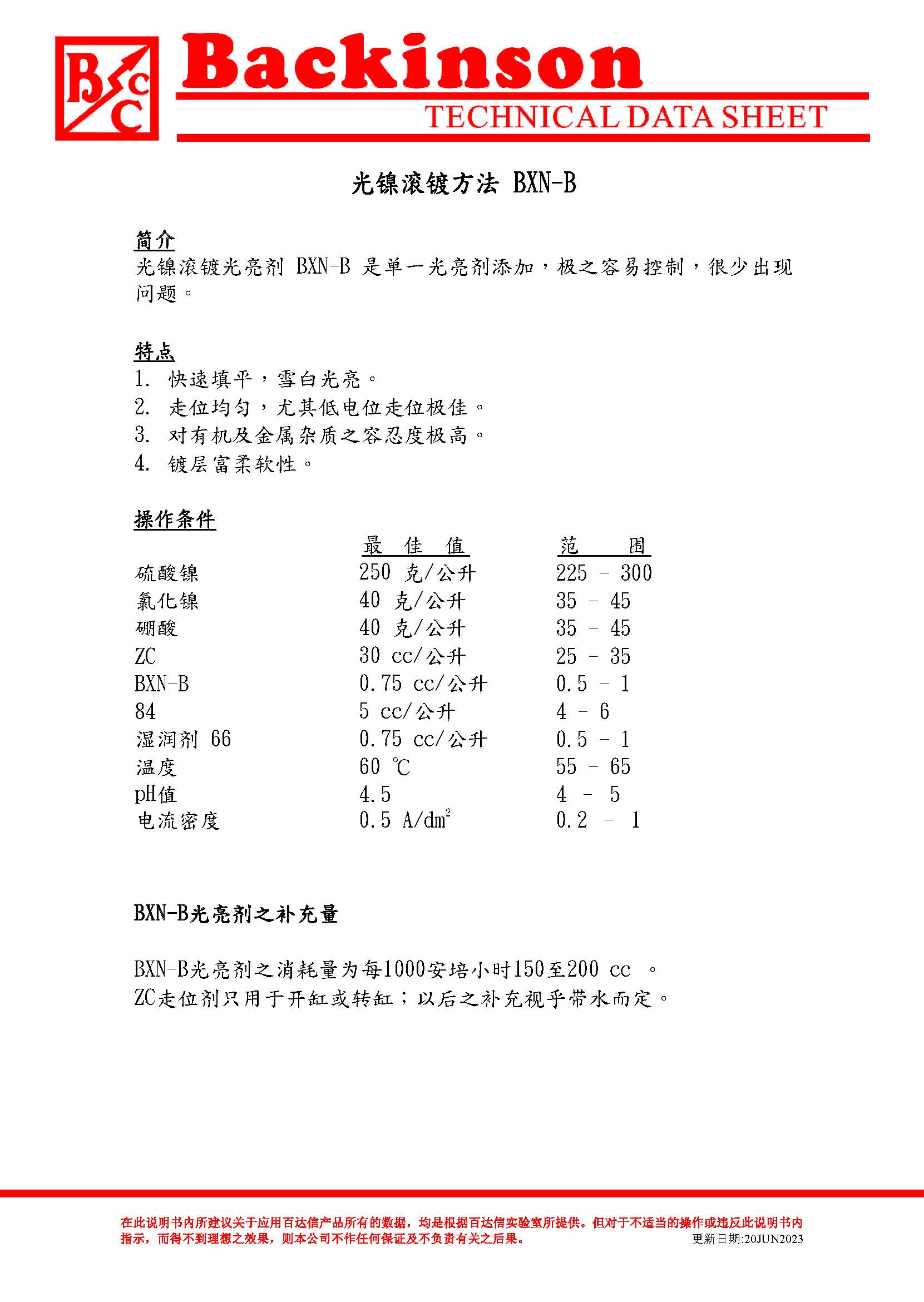 滚镀镍主光剂 BXN-B