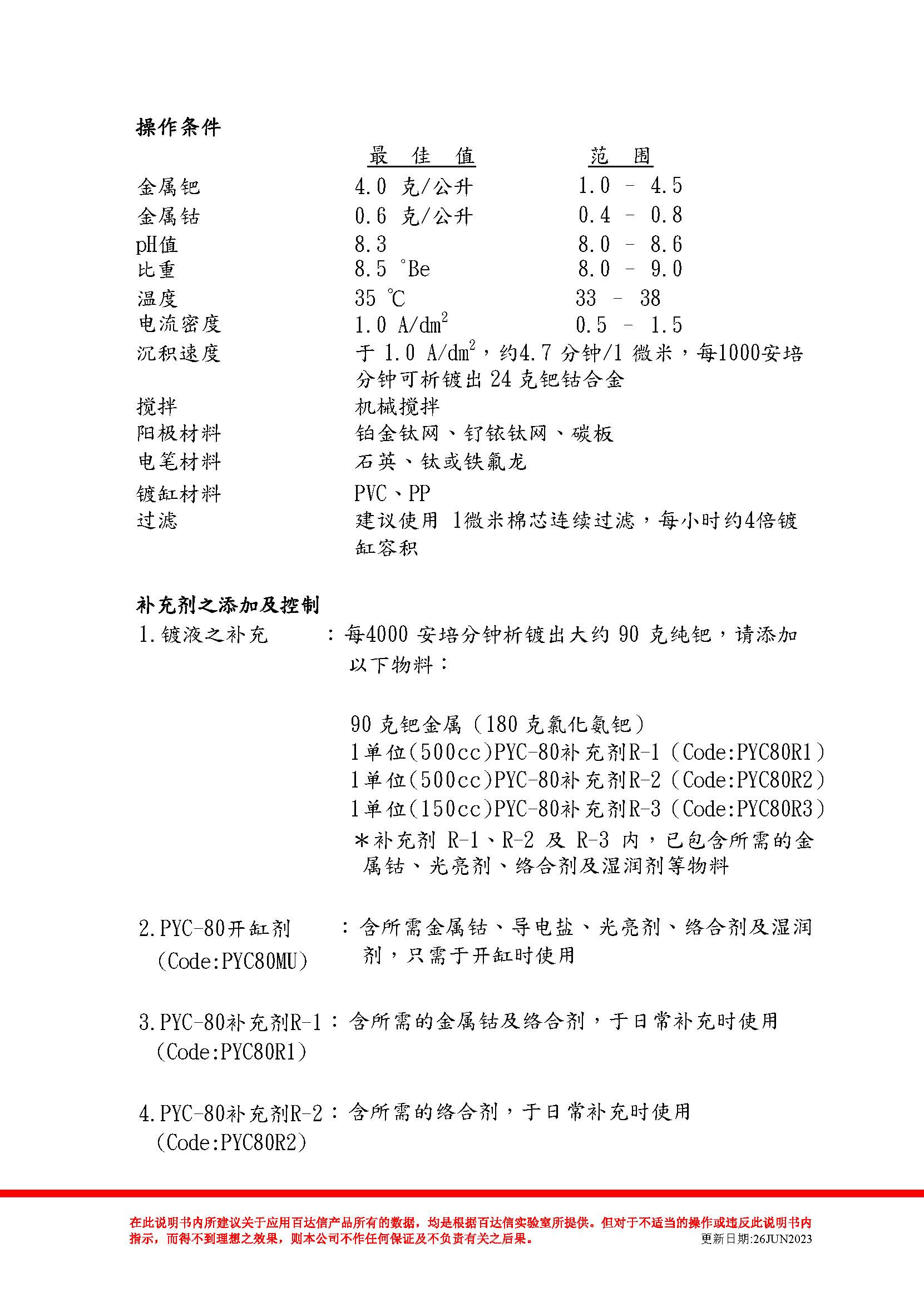 钯钴合金  PYC-80