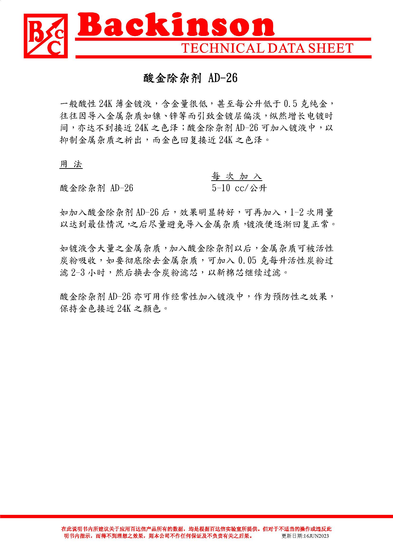 酸金除杂剂 AD-26