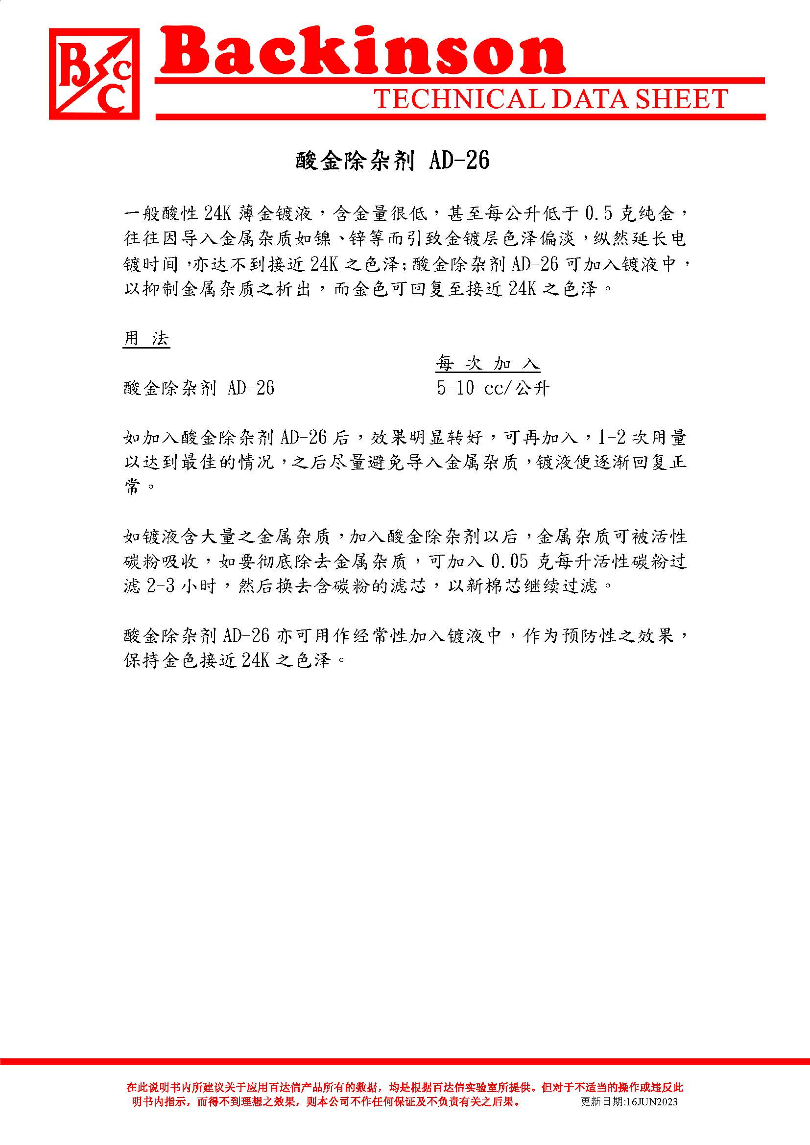 酸金除杂剂 AD-26