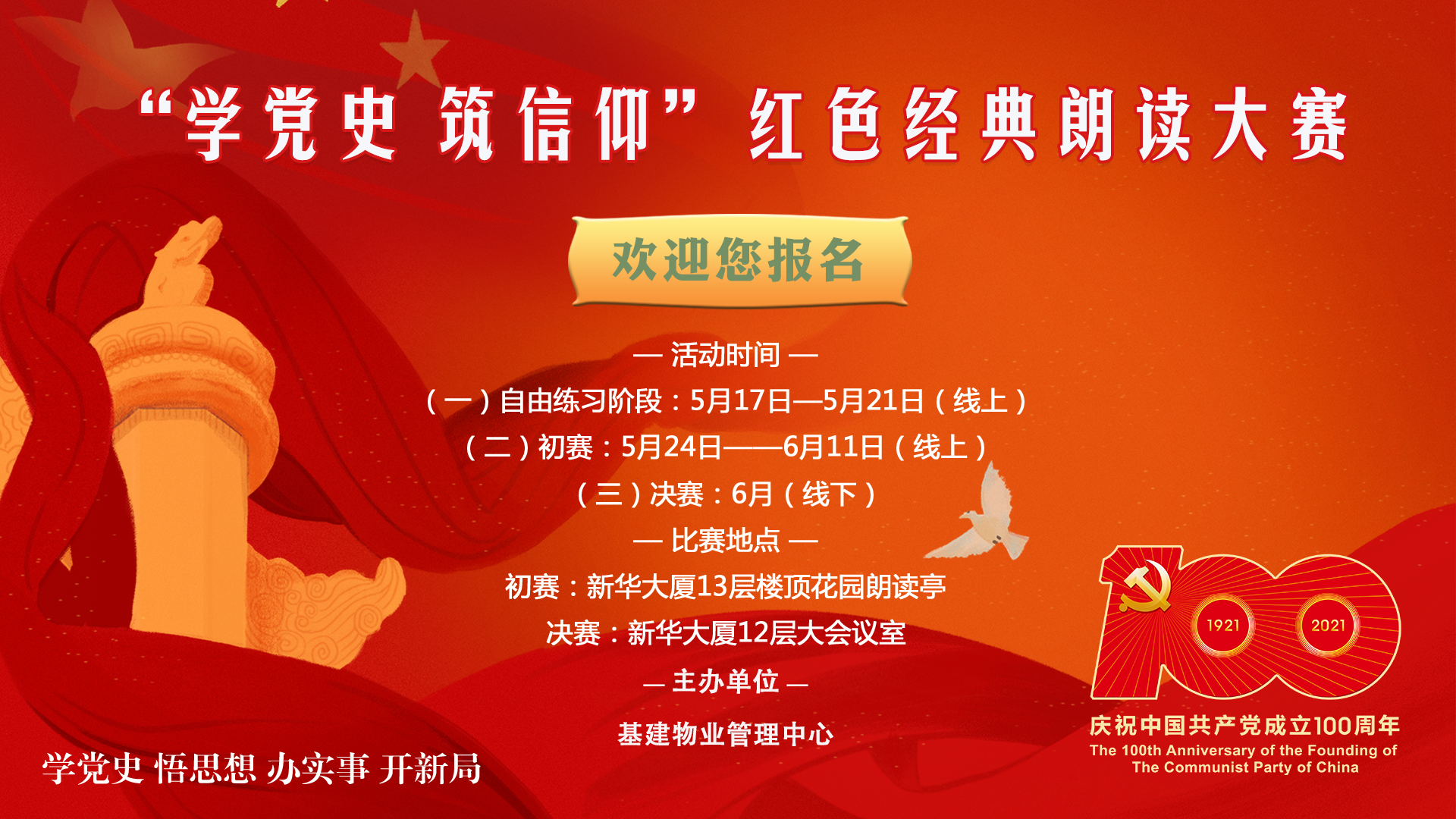 “学党史 筑信仰”红色经典朗读大赛