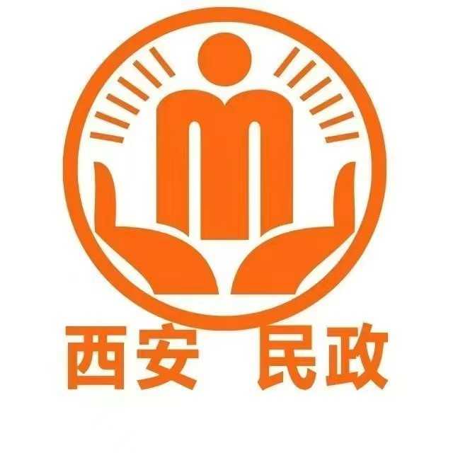 西安民政