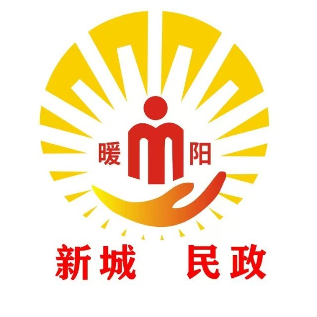 西安新城民政