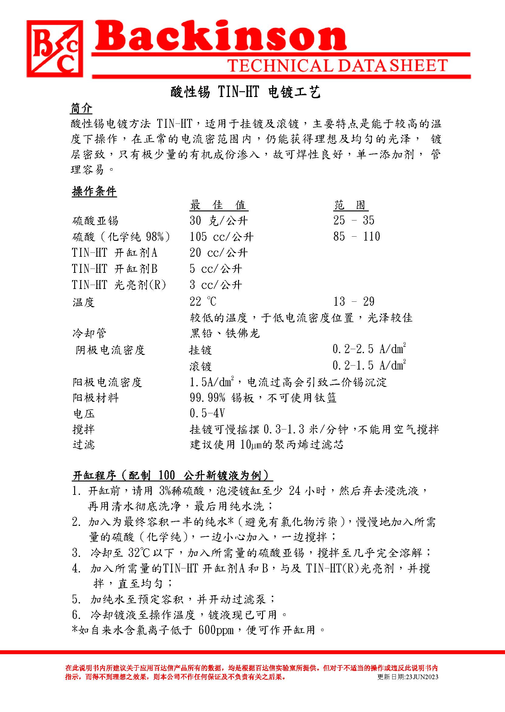 酸性锡 TIN-HT