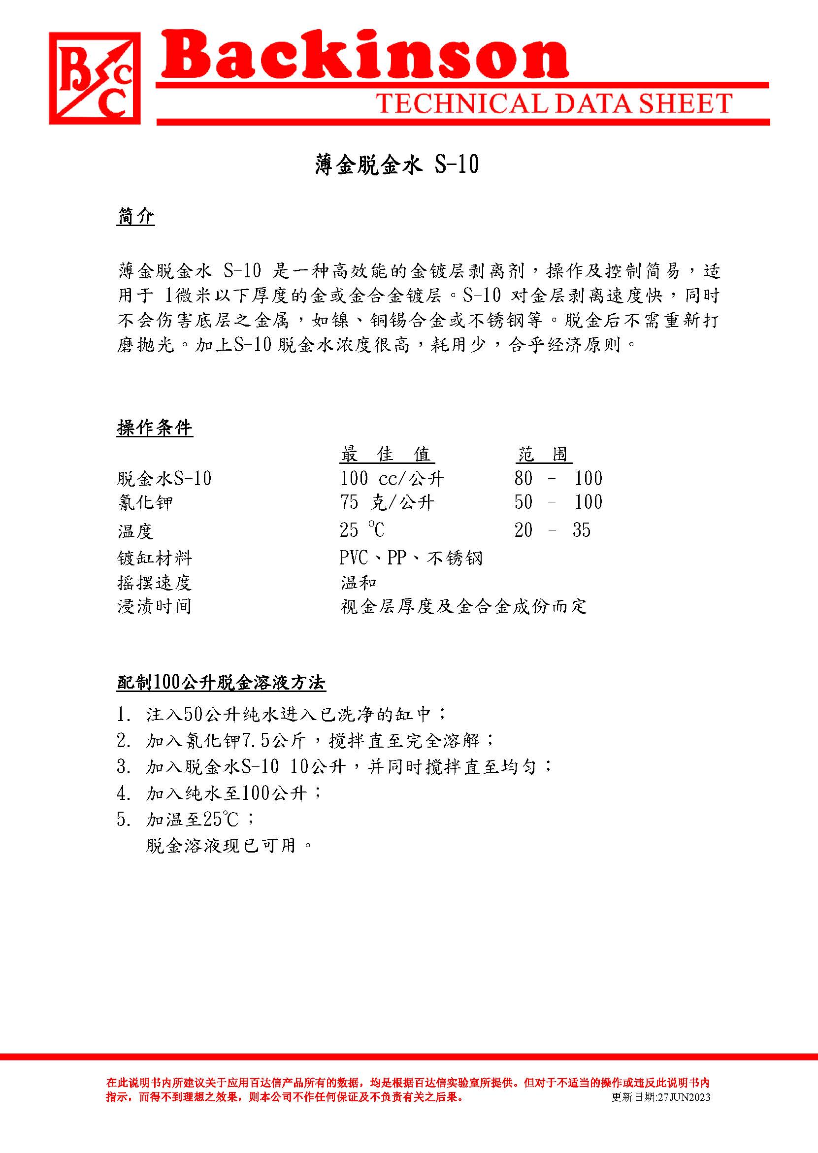 薄金脱金水 S-10