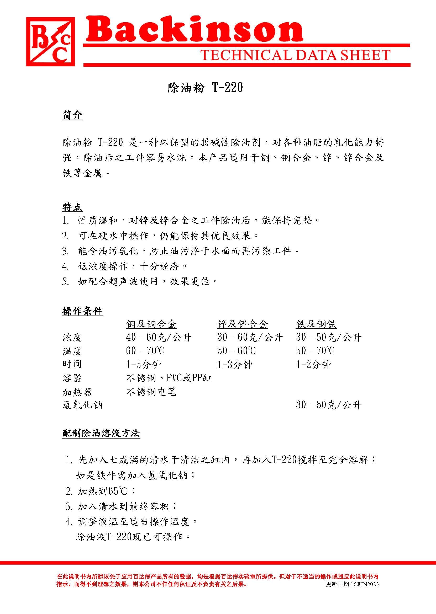 除油粉 T-220 