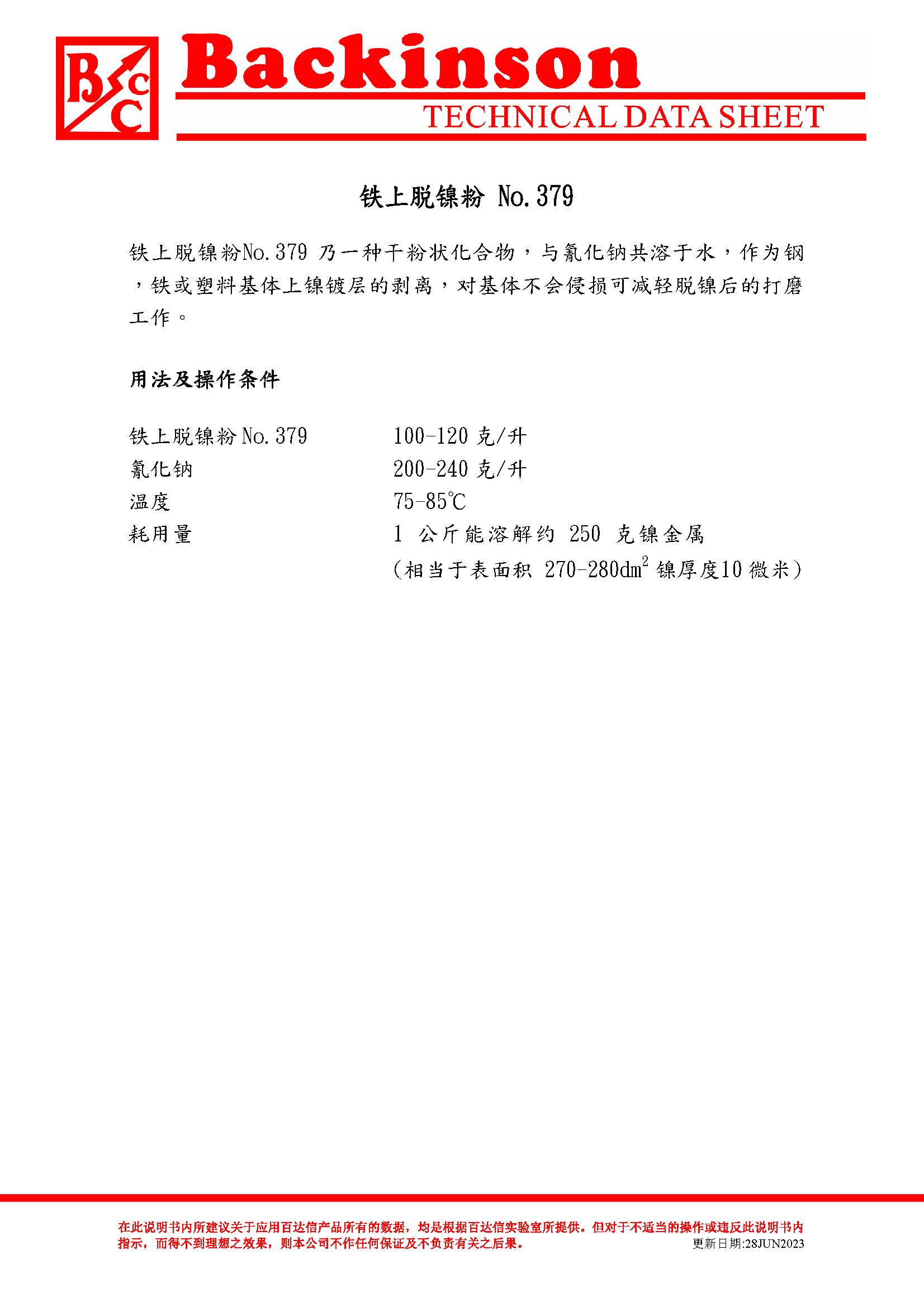 铁上脱镍粉 No.379
