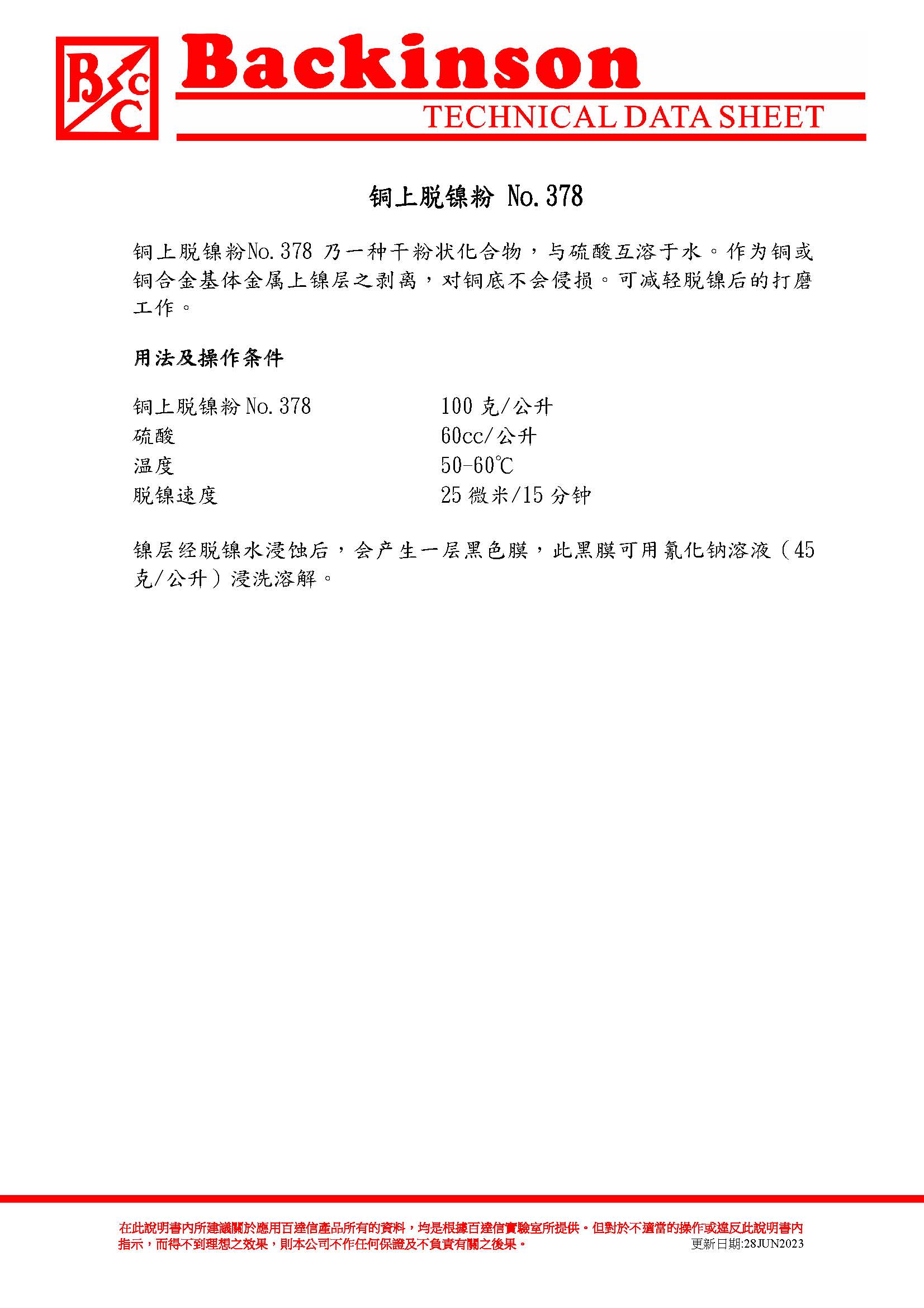 铜上脱镍粉 No.378