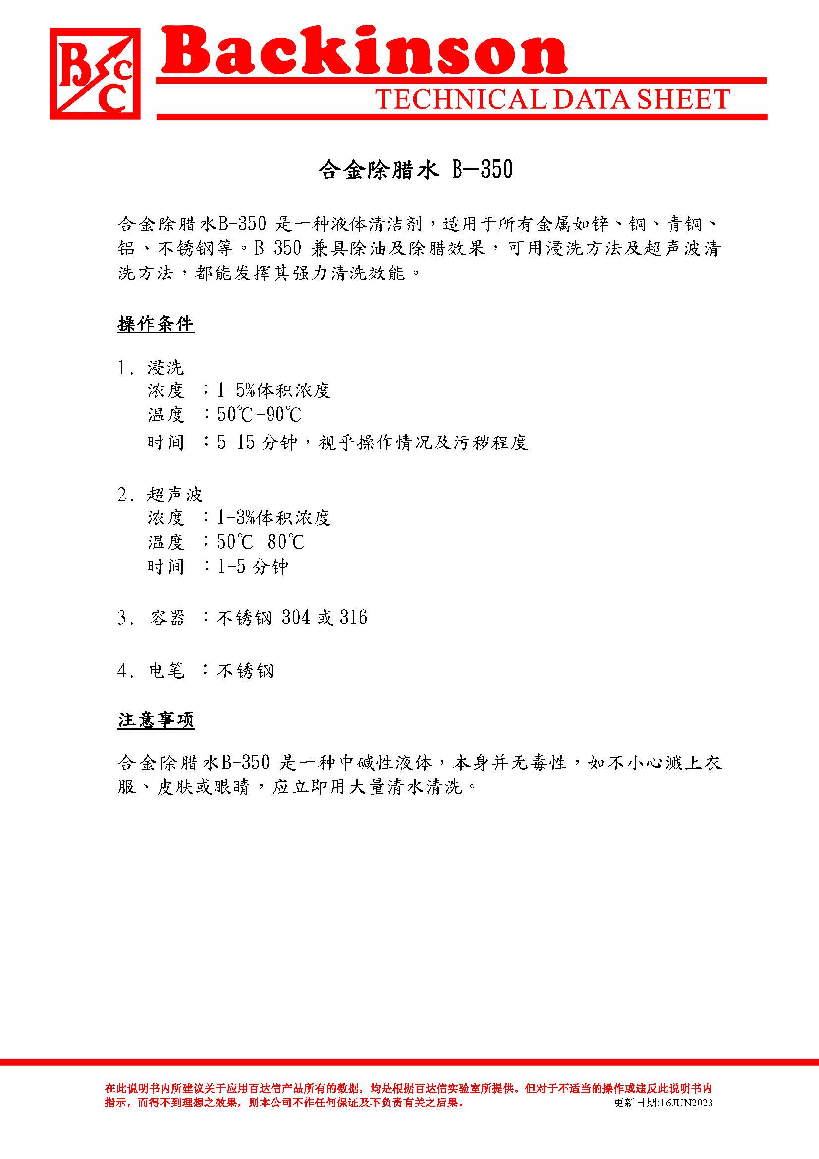 合金除腊水B-350