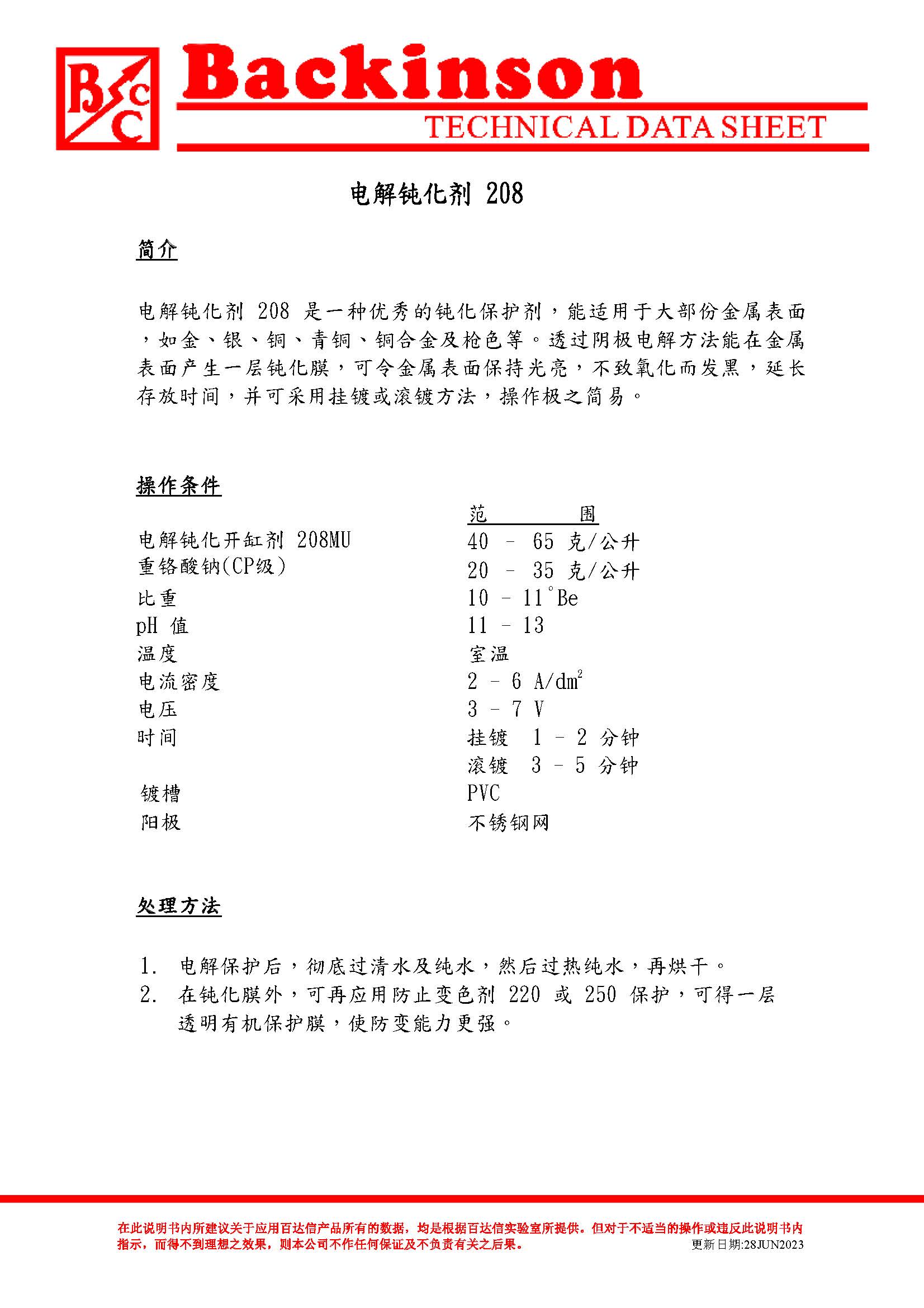 电解钝化剂 208