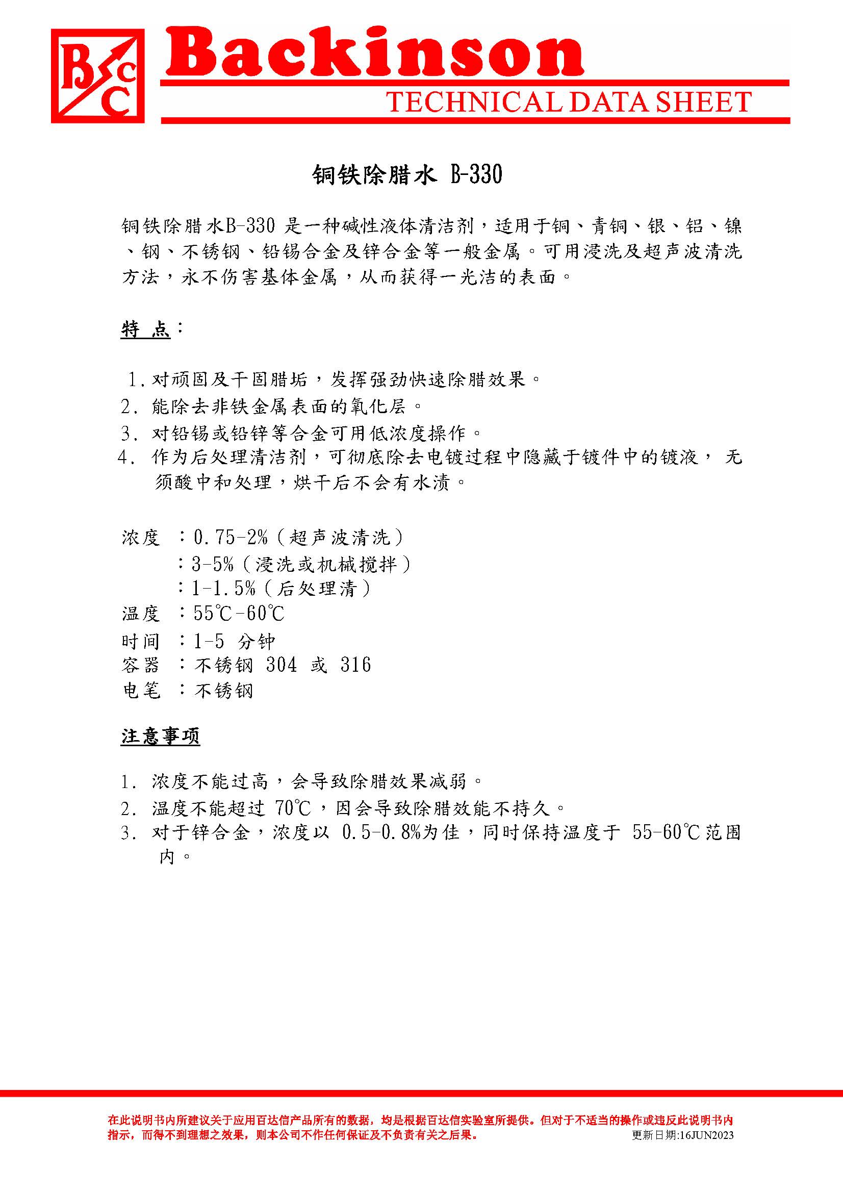合金除蜡水B-330