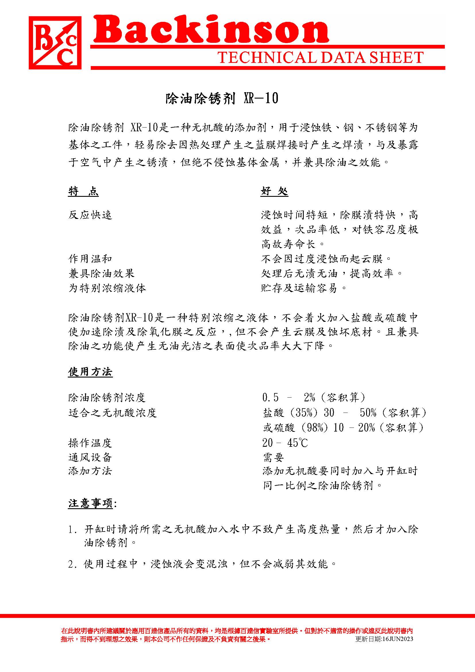 除油除锈剂 XR-10 