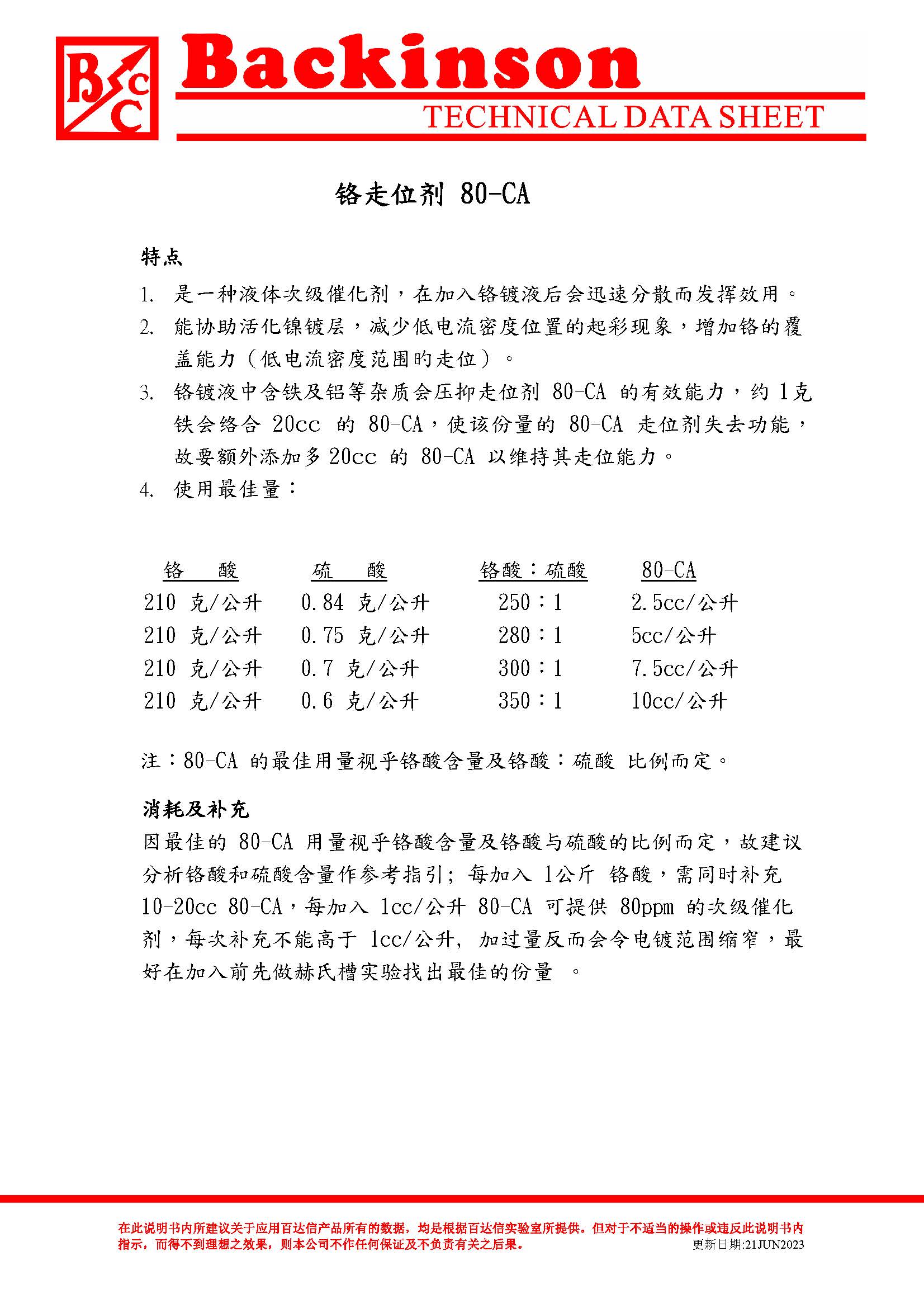铬走位剂 80-CA