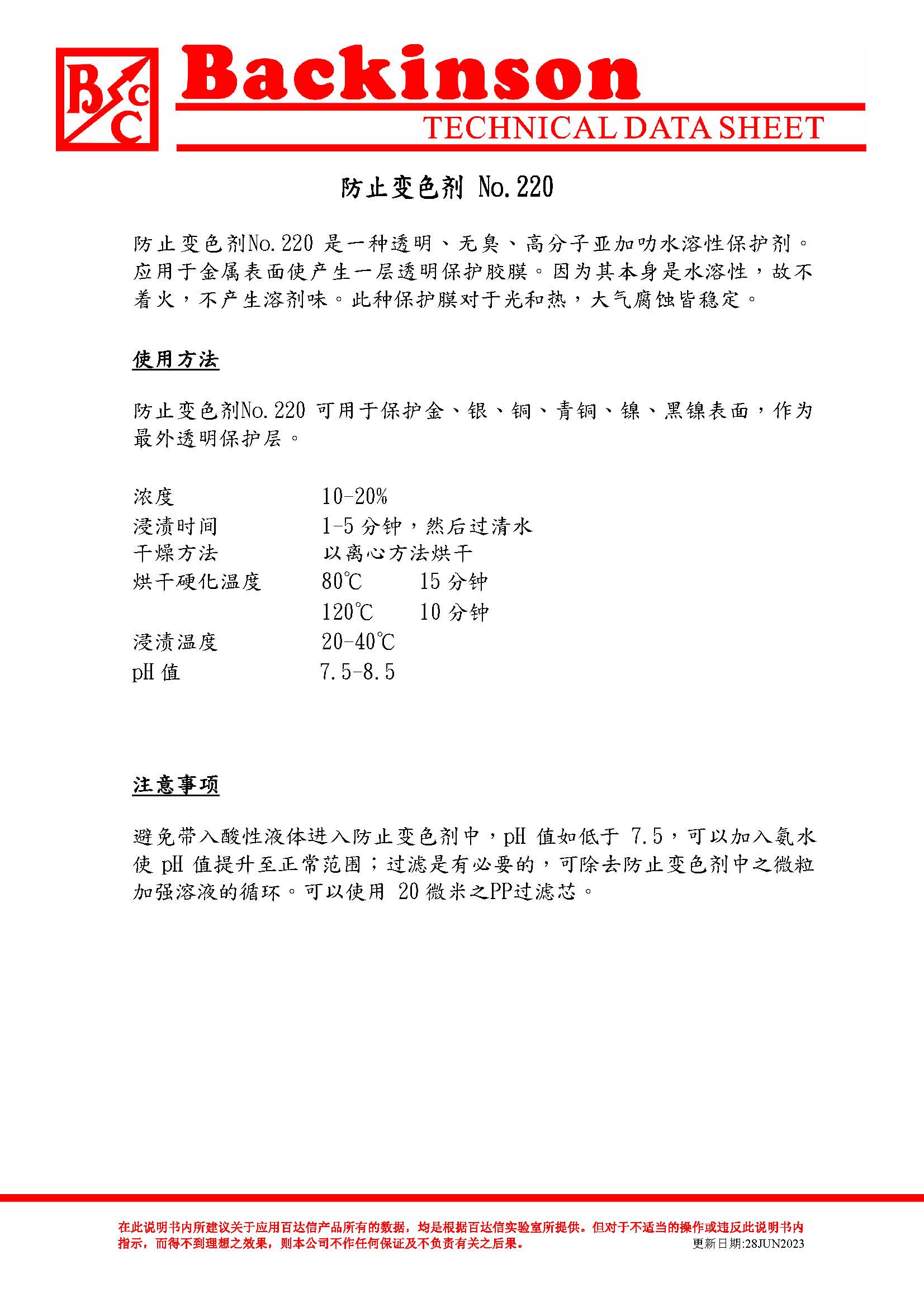 防止变色剂 No.220