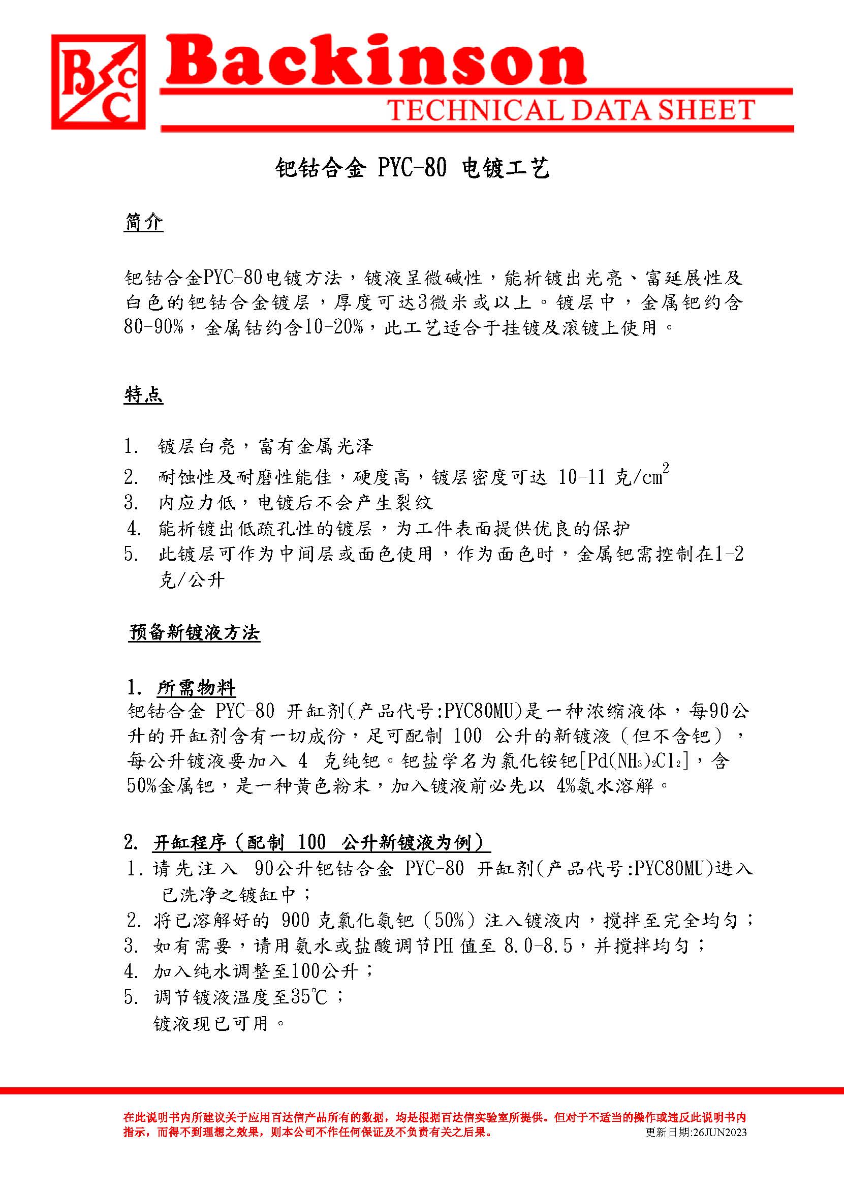 钯钴合金  PYC-80