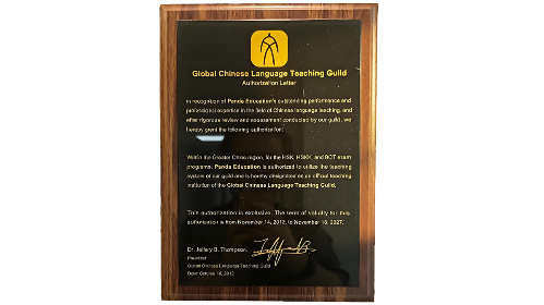 	Panda Education 2012 GCLTG Sole Authorization - HSK designated institution