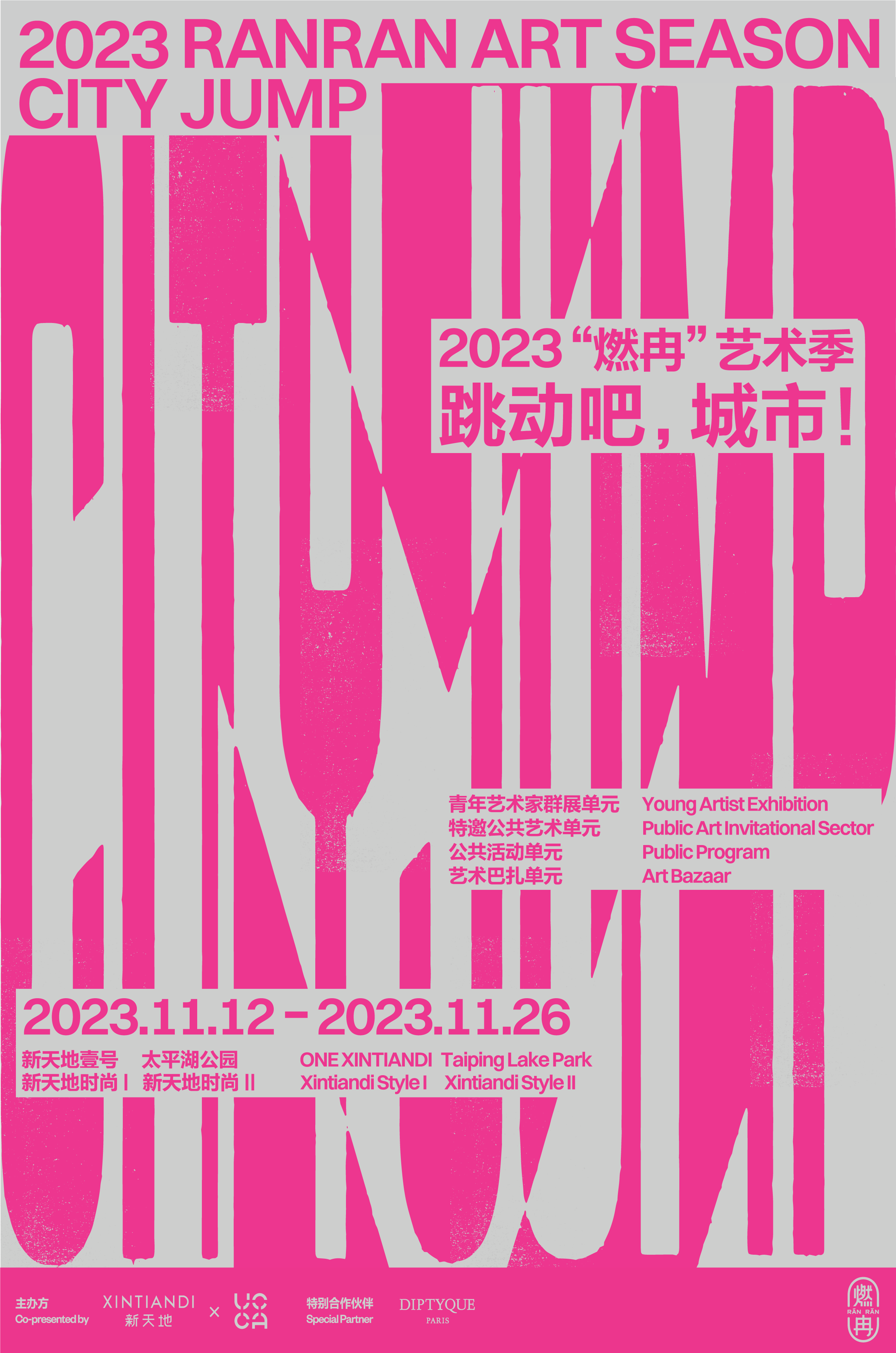 2023“燃冉”艺术季海报