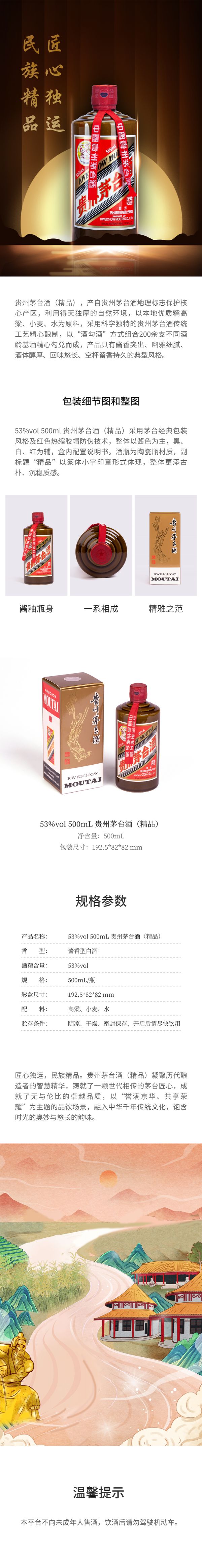 贵州茅台酒（精品）