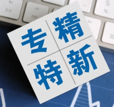如何申报2024年的专精特新企业资质