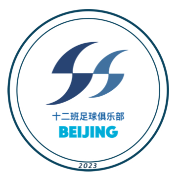 十二班FC球队队徽（圆形版本）【长按下载】