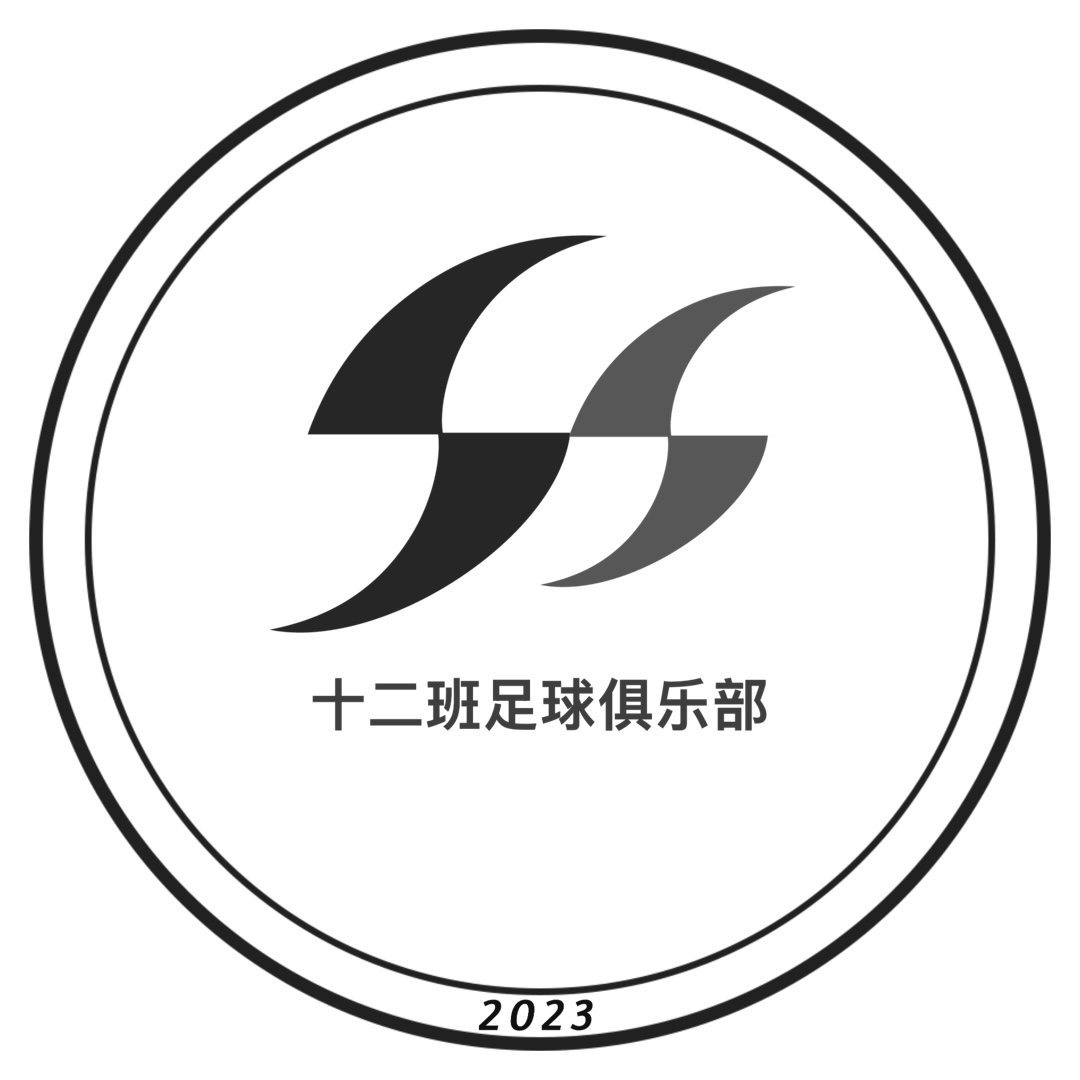 十二班FC球队队徽（圆形版本）【长按下载】