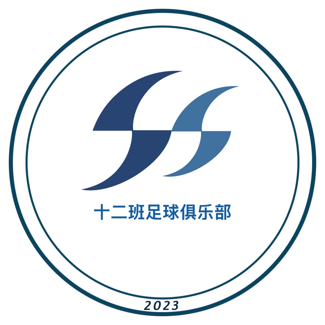 十二班FC球队队徽（圆形版本）【长按下载】