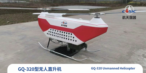 GQ-320型无人直升机
