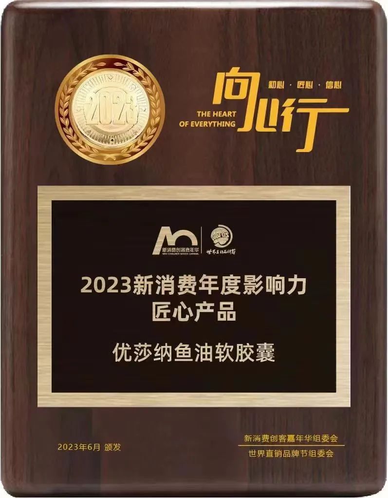 2023年6月，以“向心行——初心·匠心·信心”为主题的2023新消费创客嘉年华暨第十六届世界直销品牌节在武汉召开，优莎钠®鱼油软胶囊荣获“2023新消费年度影响力匠心产品”大奖。     （2023新消费创客嘉年华暨第十六届世界直销品牌节由中国世界贸易组织研究会新型消费研究委员会、直销研究专业委员会指导，候普传媒主办，世界个人品牌实验室、世界直销研究院联合举办，是组织行销行业的风向标。每年的产品发布代表了当年的市场趋势。）