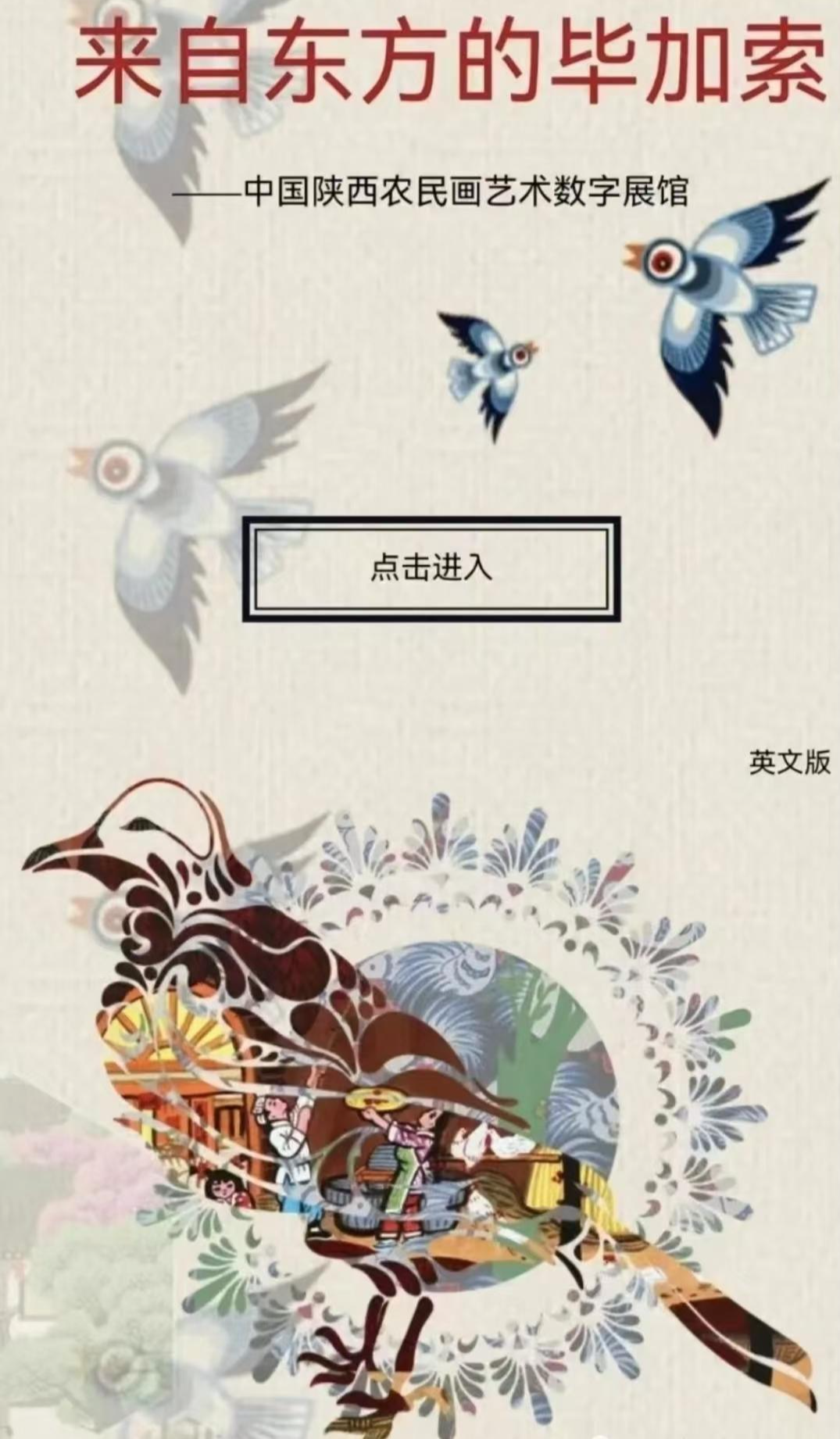 农民画艺术数字馆（国际版）