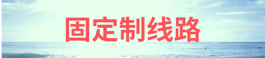 景点固定制路线