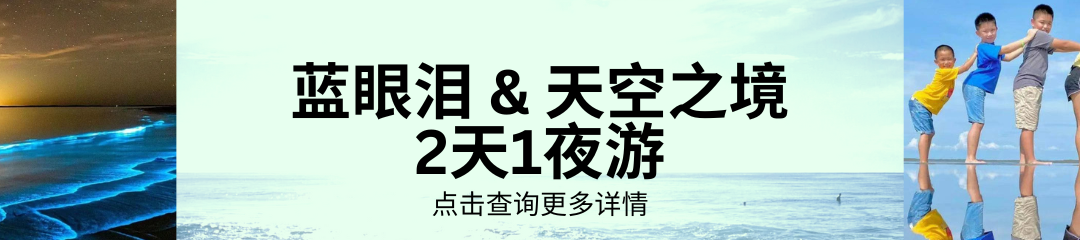 天空之境&蓝眼泪2天1夜旅游配套