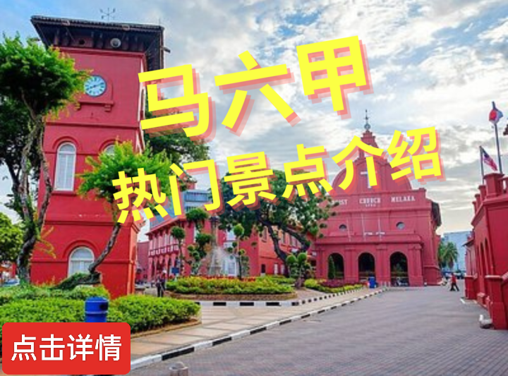 马来西亚马六甲旅游景点介绍