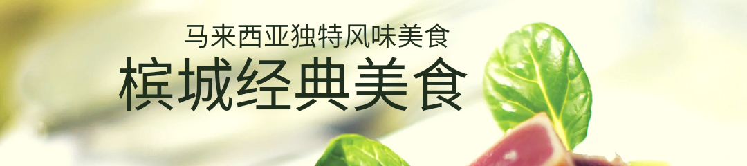 槟城经典美食