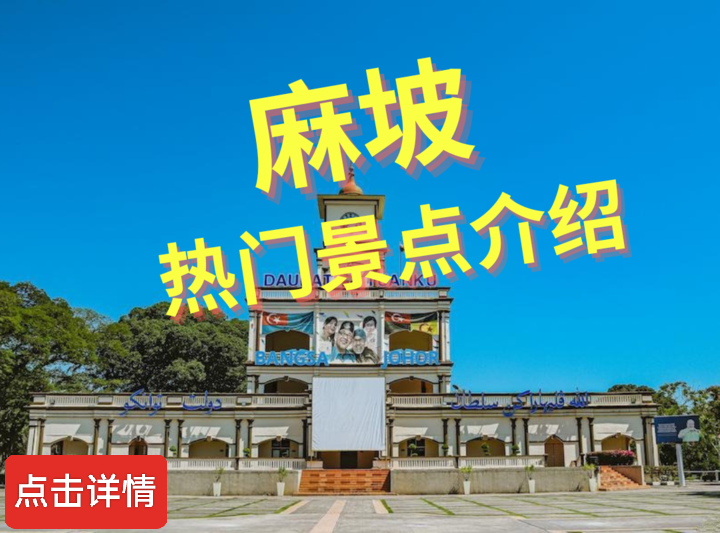 马来西亚麻坡旅游景点介绍