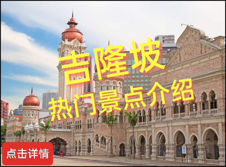 马来西亚吉隆坡旅游景点介绍