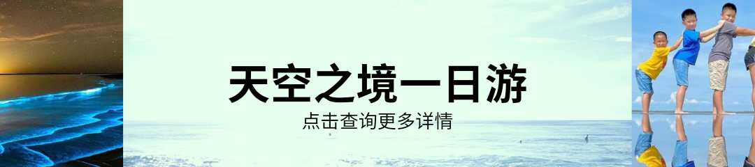 天空之境1日游旅游配套