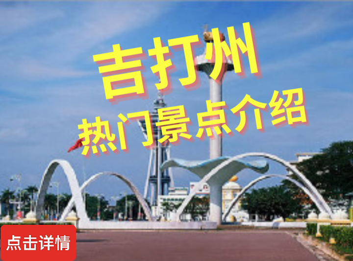 马来西亚吉打州旅游景点介绍
