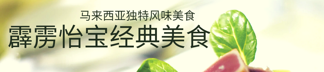 霹雳州经典美食